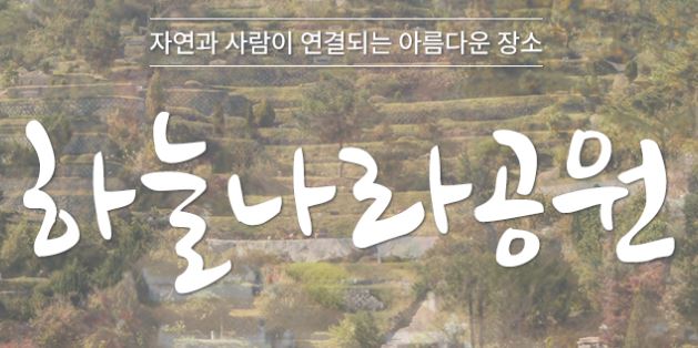 재단법인하늘나라공원