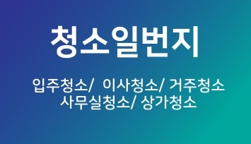 청소일번지 대표 이미지