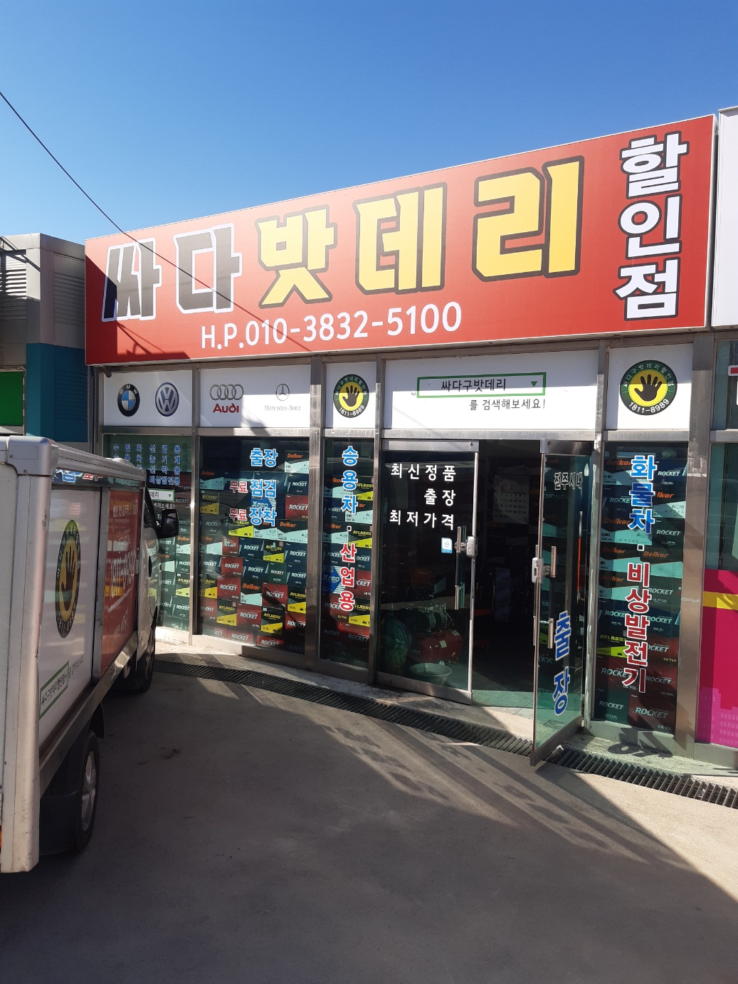 전주밧데리 싸다구할인점 송천점