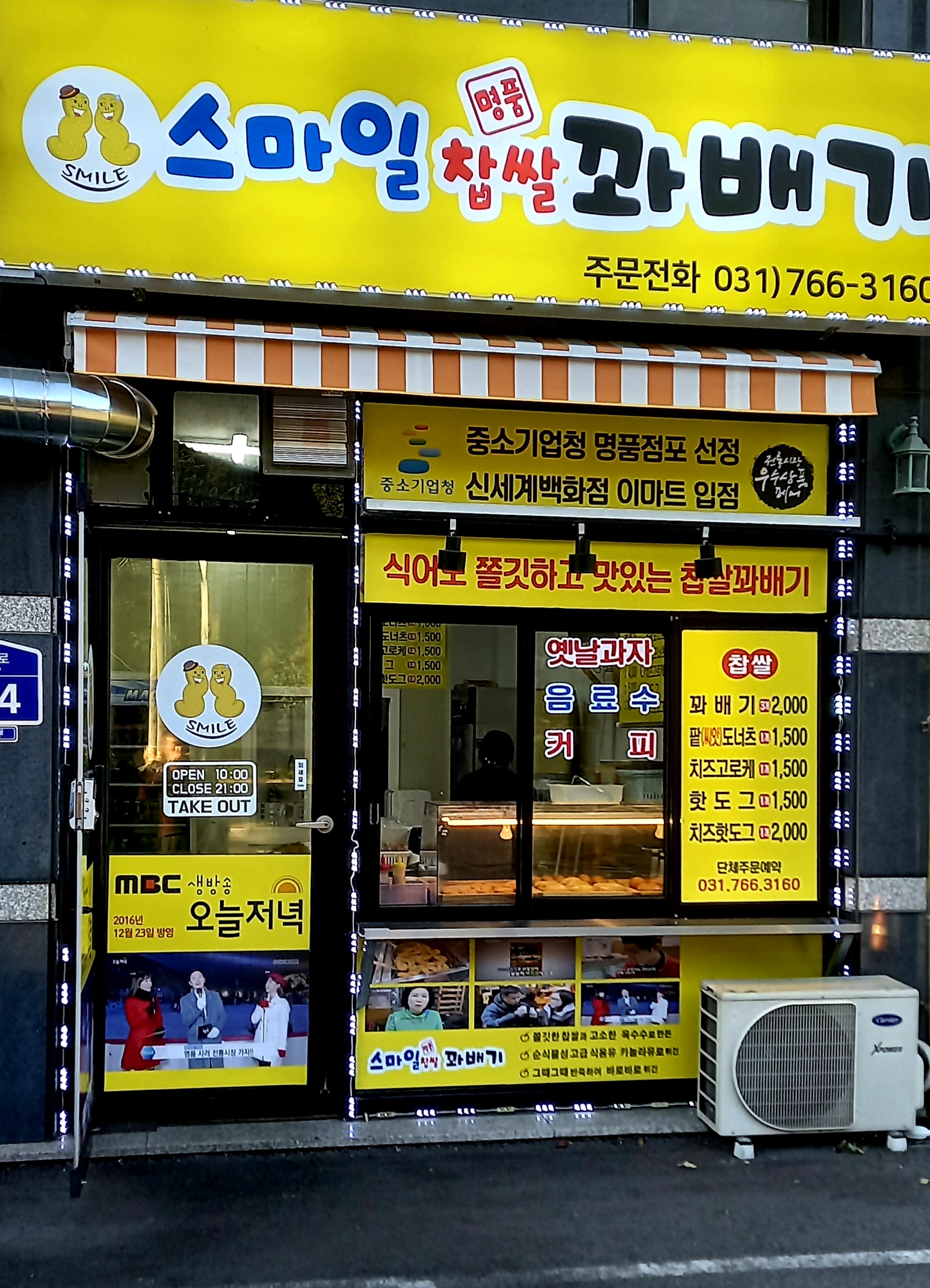 스마일찹쌀명품꽈배기