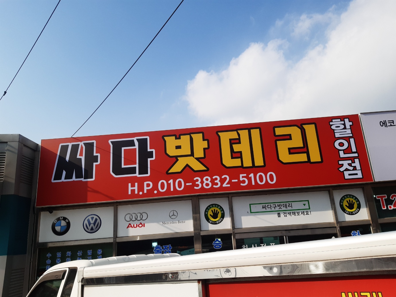 전주밧데리 싸다구할인점 송천점