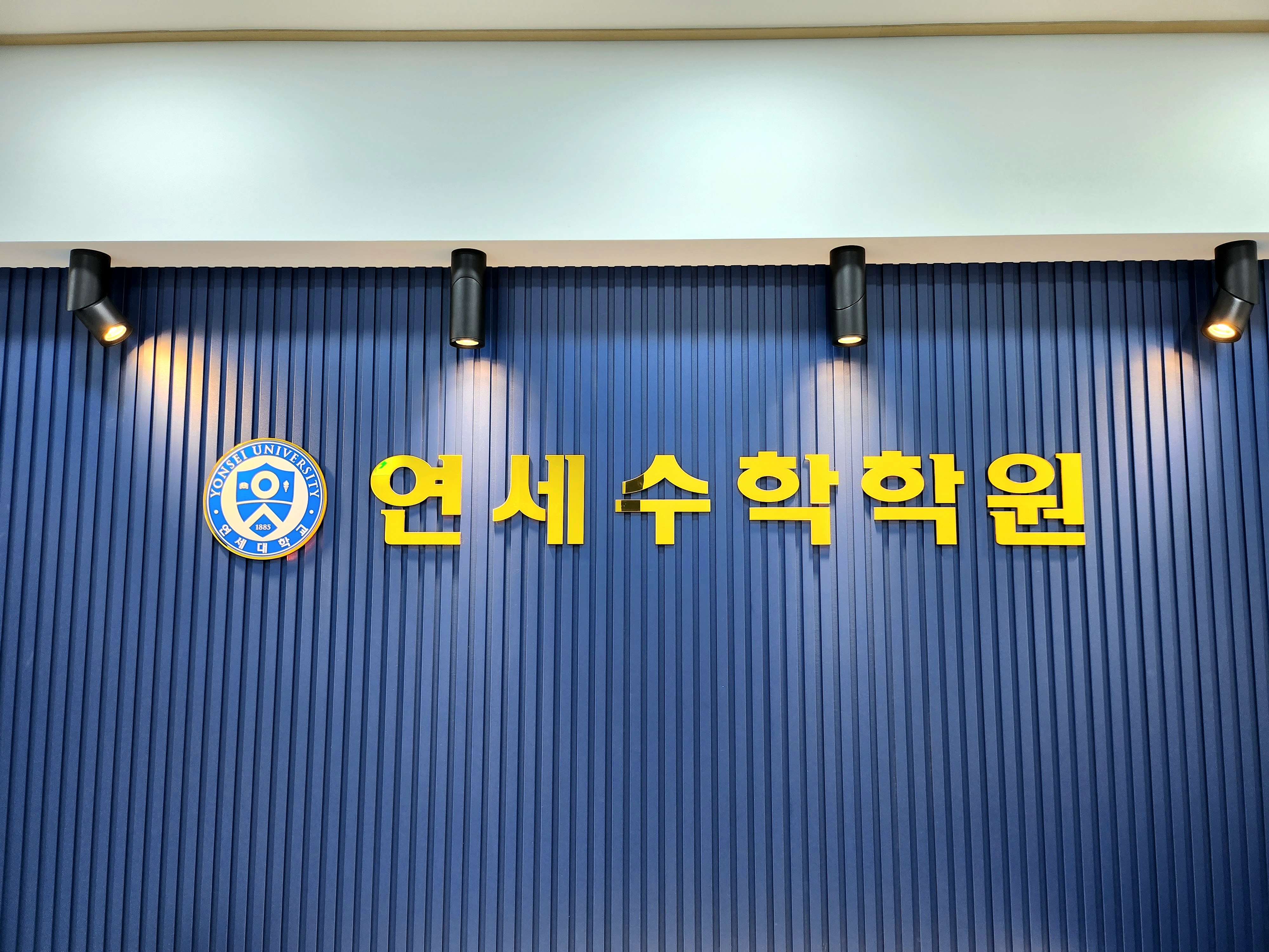 연세수학학원