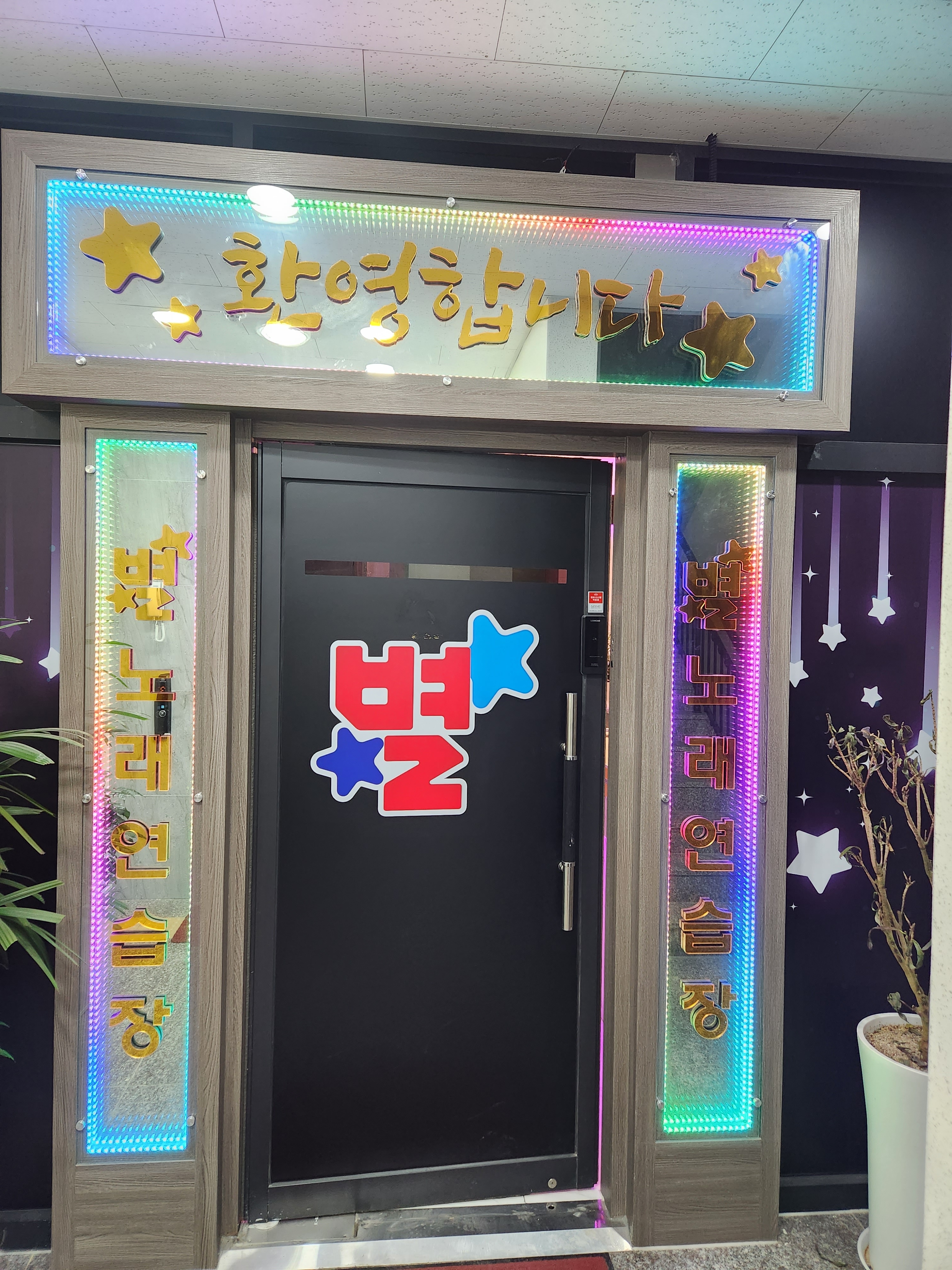 별노래연습장