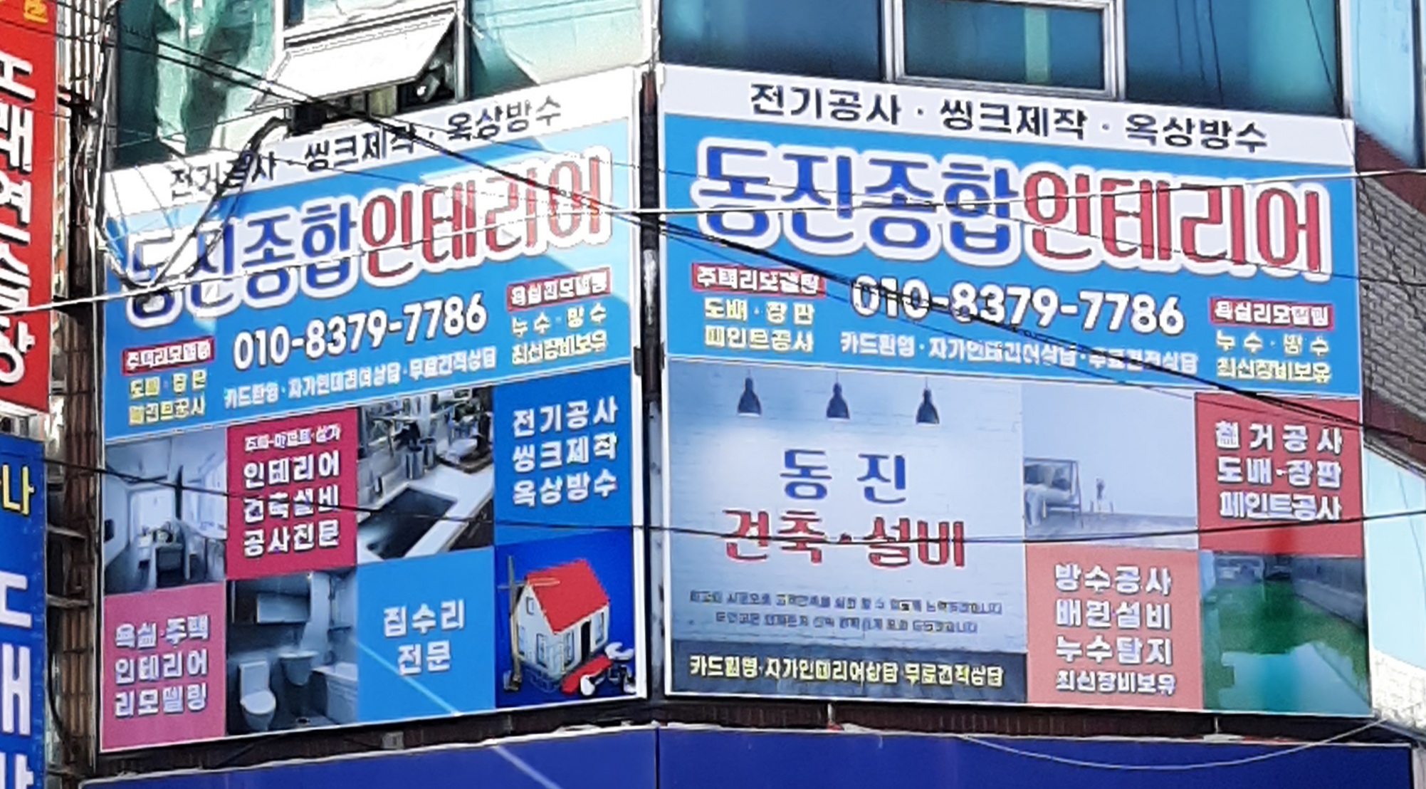 동진종합인테리어