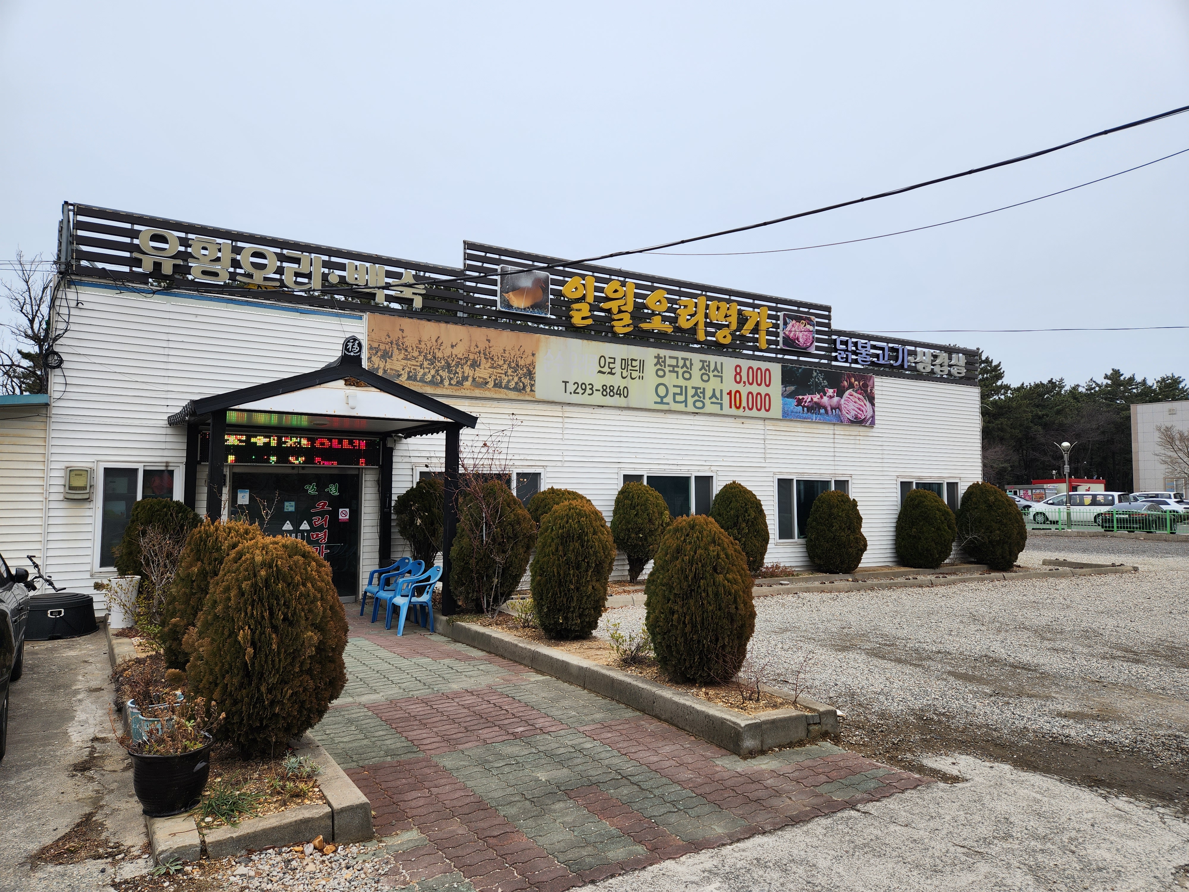 일월오리명가