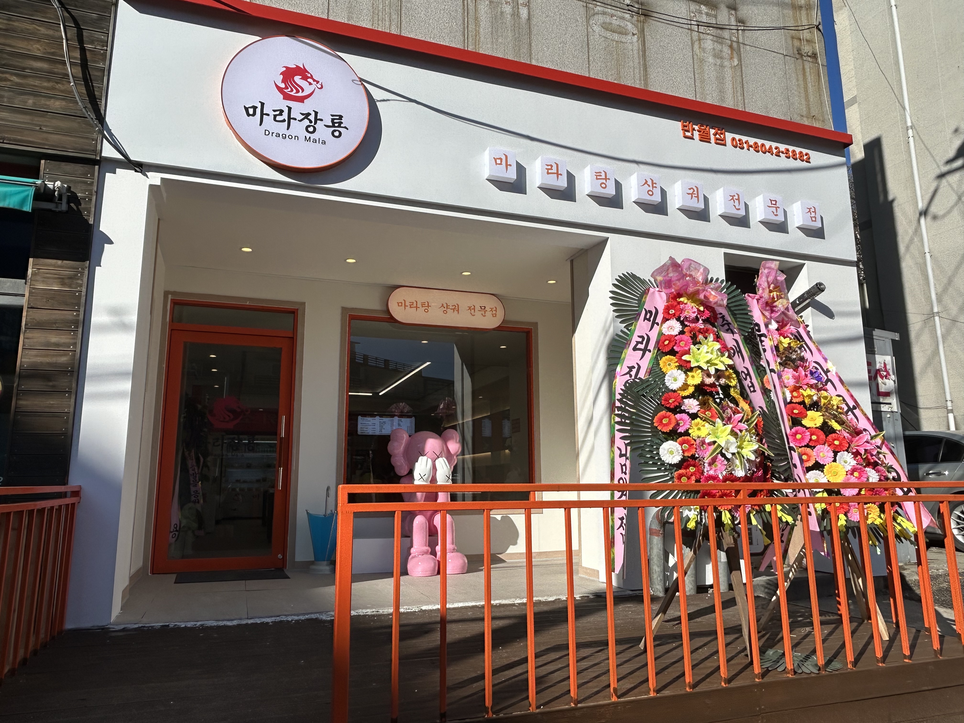 마라장룡 반월점