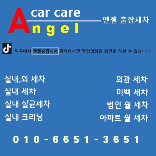엔젤출장세차
