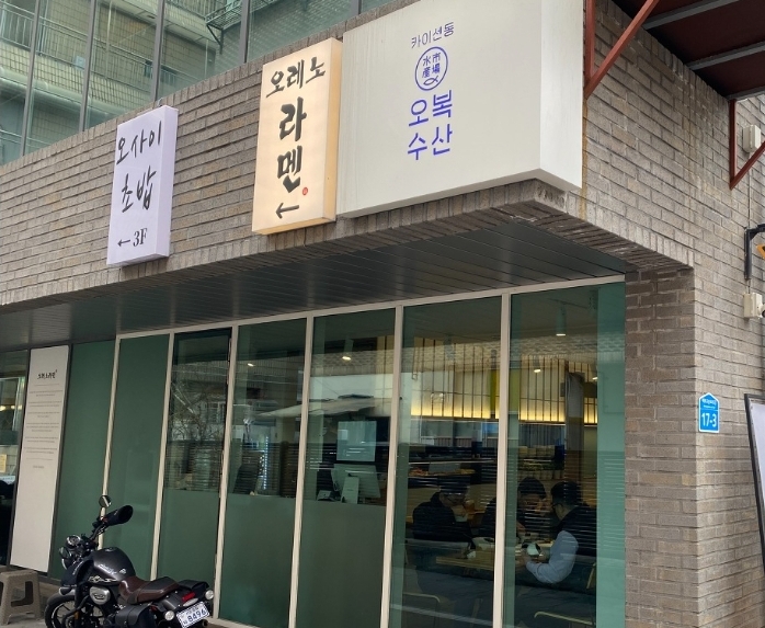 오레노라멘송파 photo 4