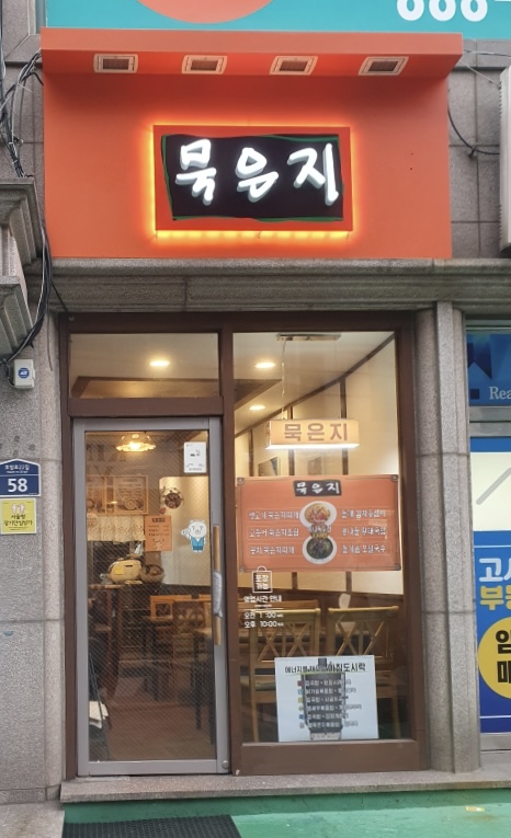 묵은지