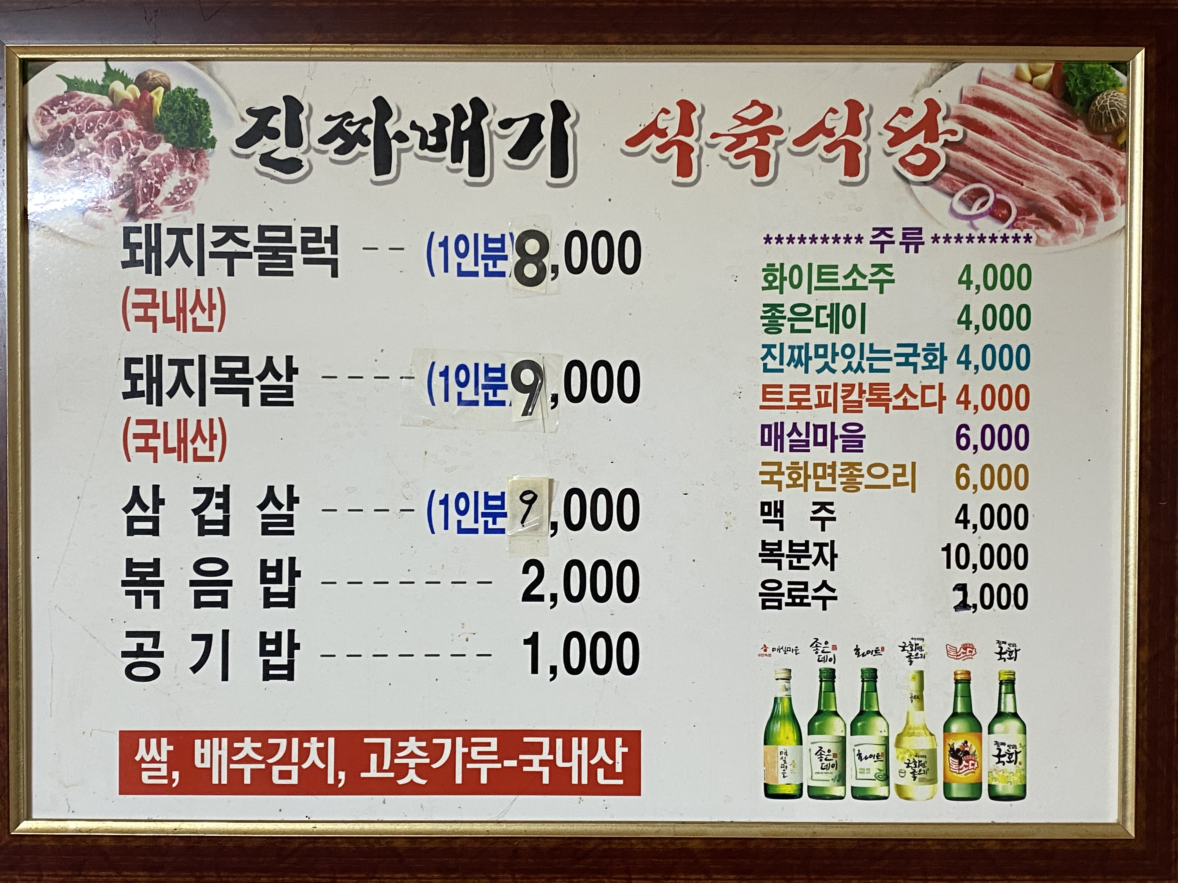진짜배기식육식당