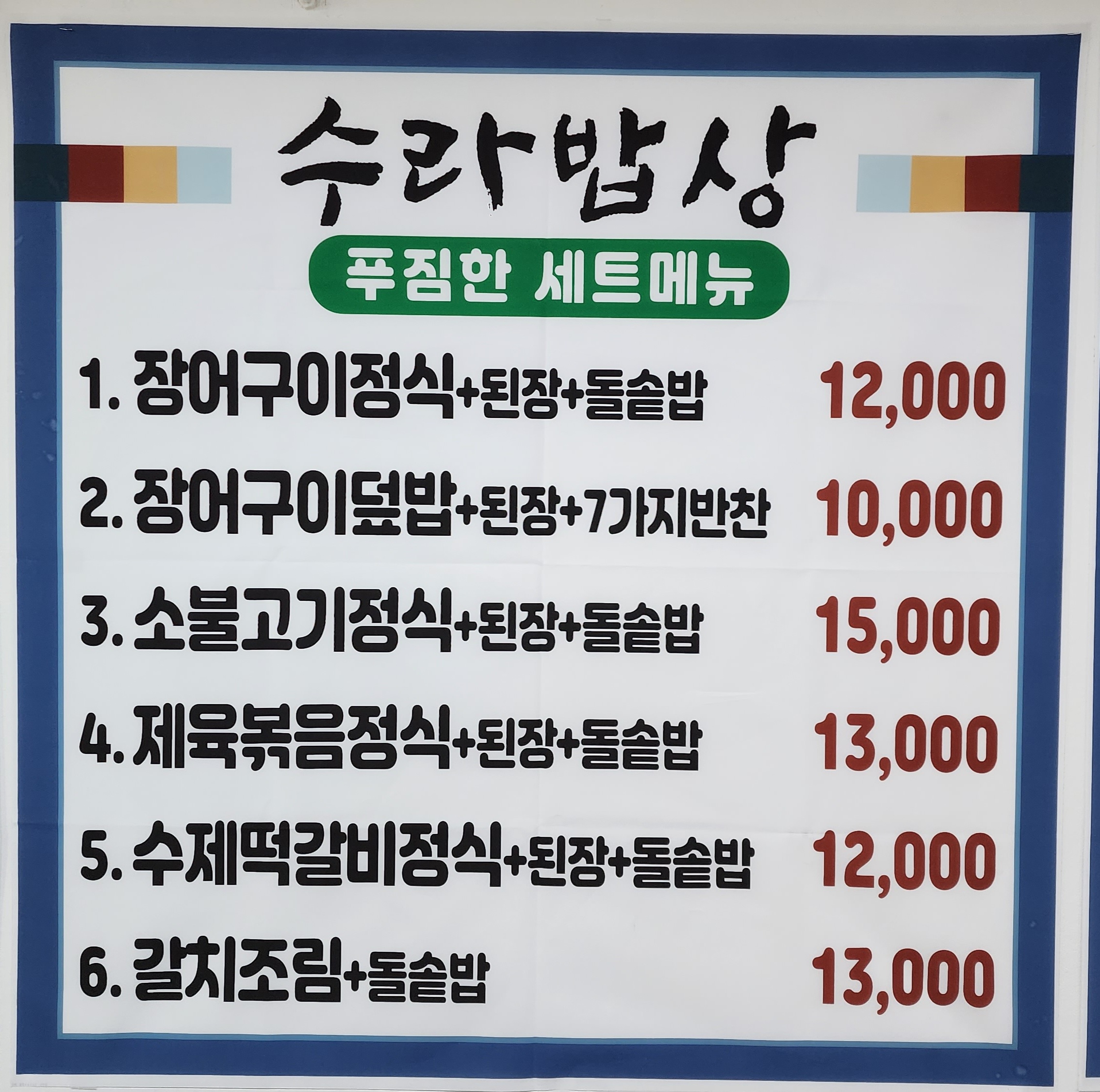 수라밥상