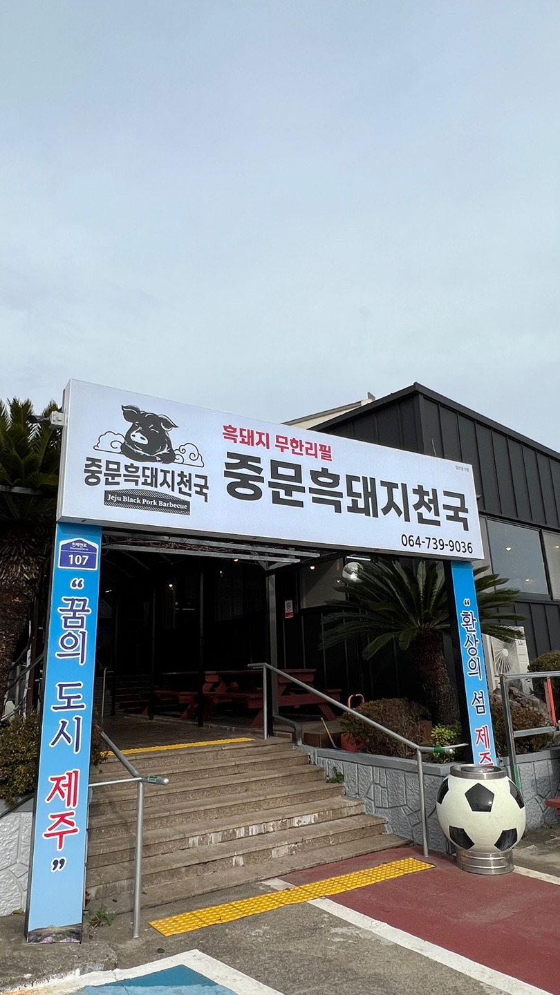 중문흑돼지천국