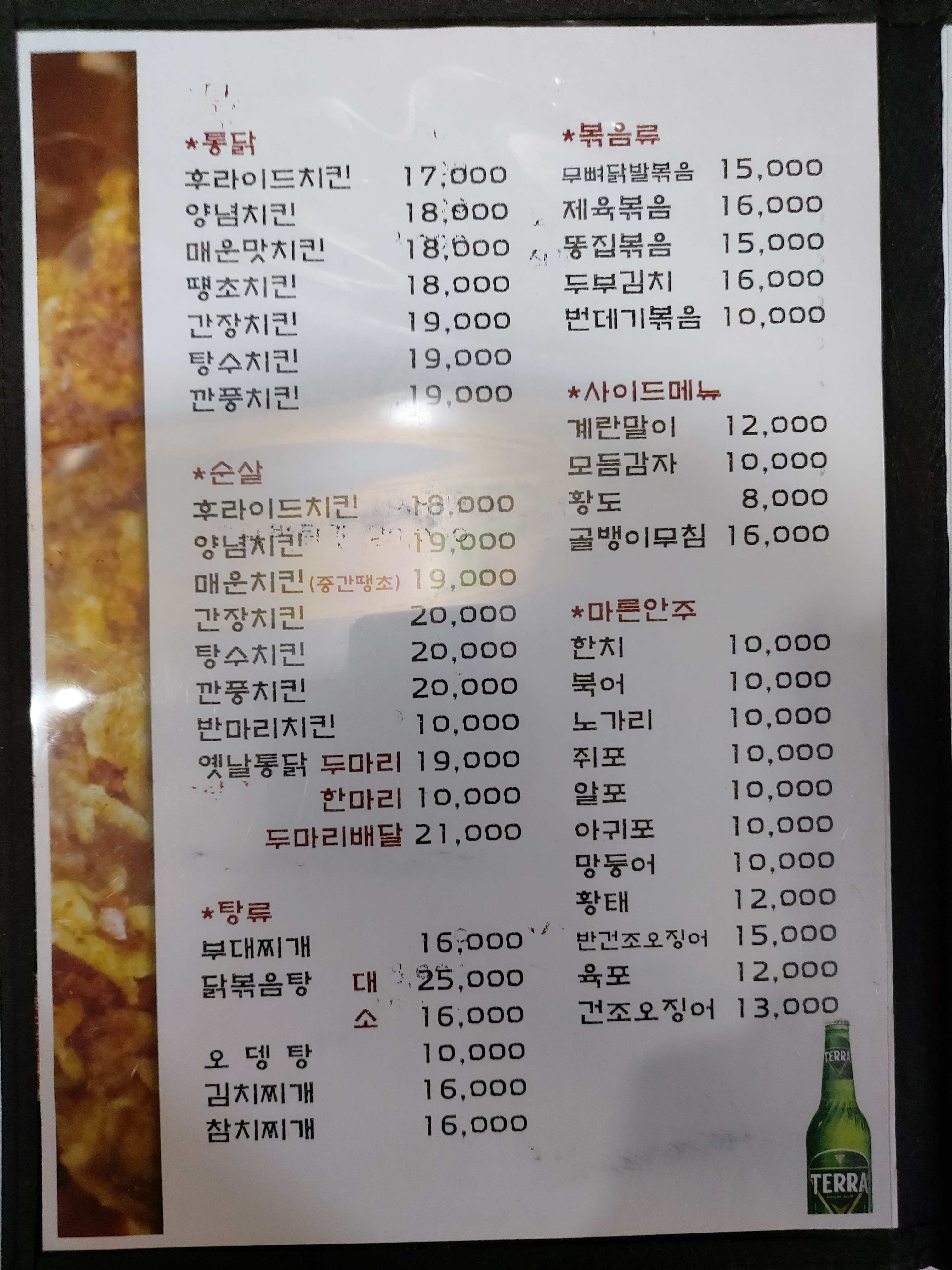 멕시칸양념통닭