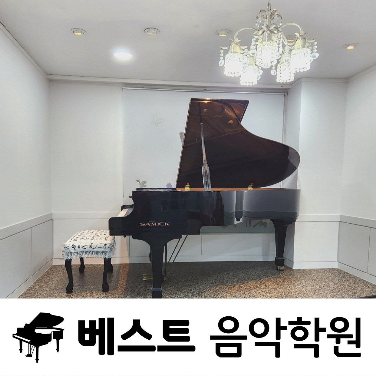 베스트음악학원