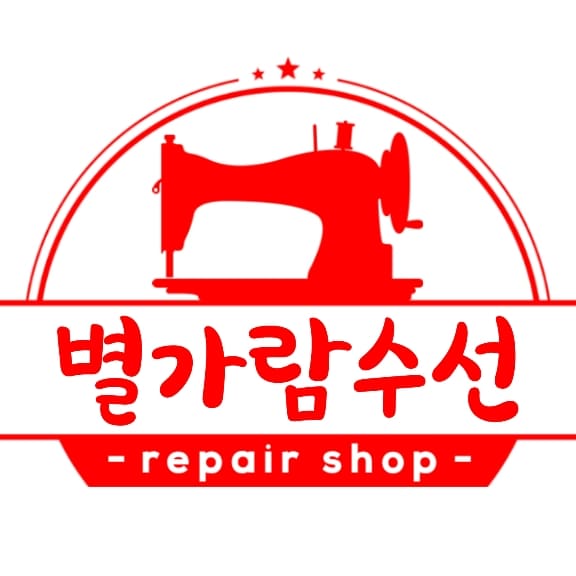 별가람수선