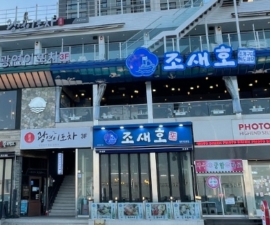 조새호 광안리본점