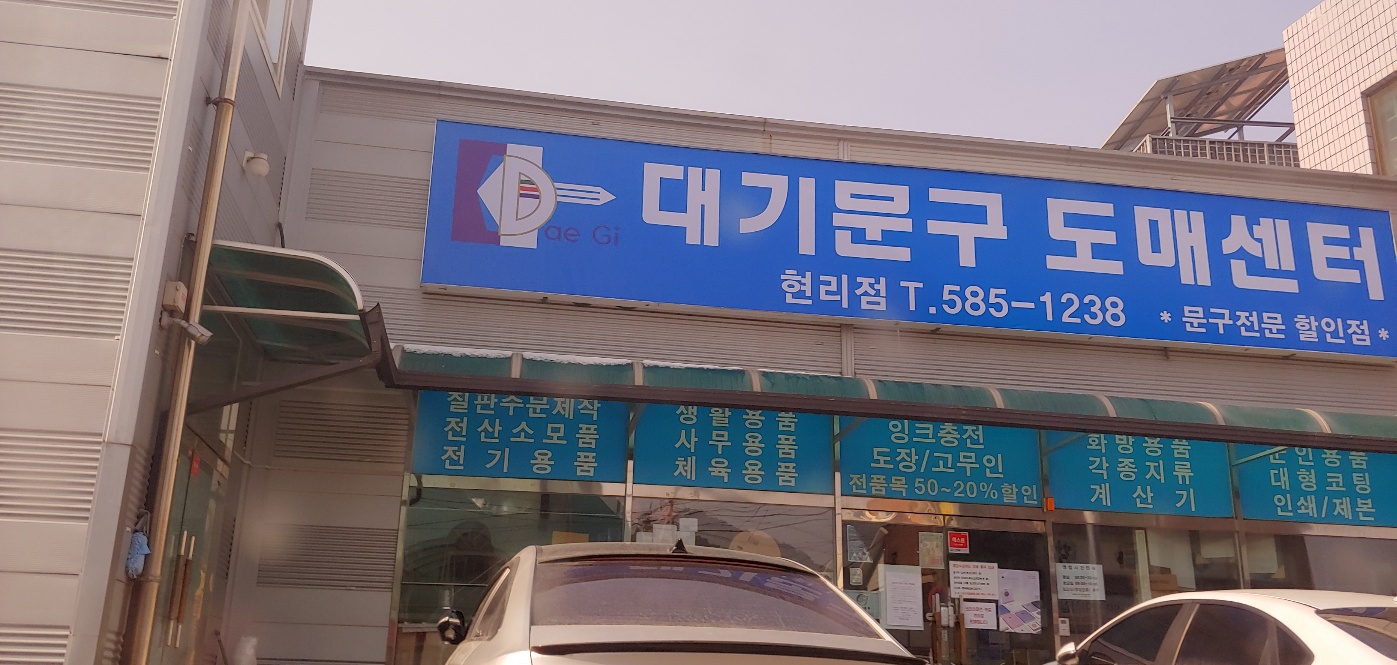 대기문구사