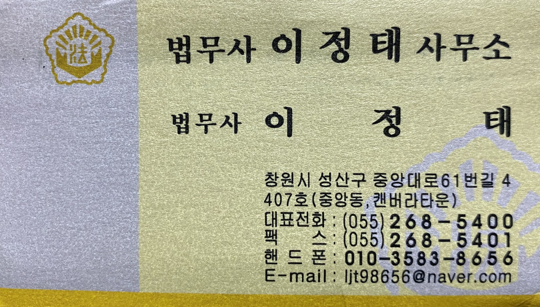 법무사이정태사무소