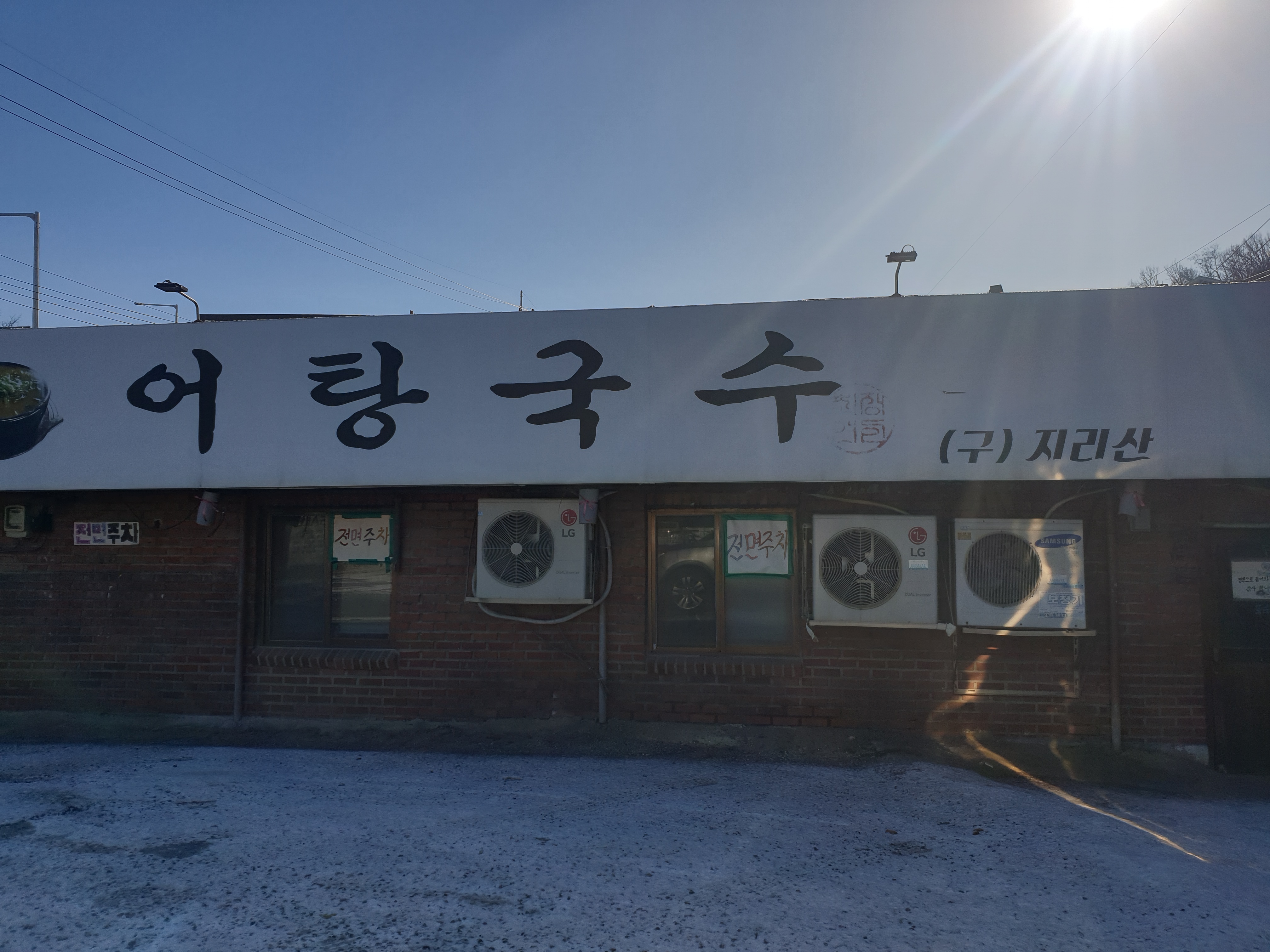 지리산어탕국수