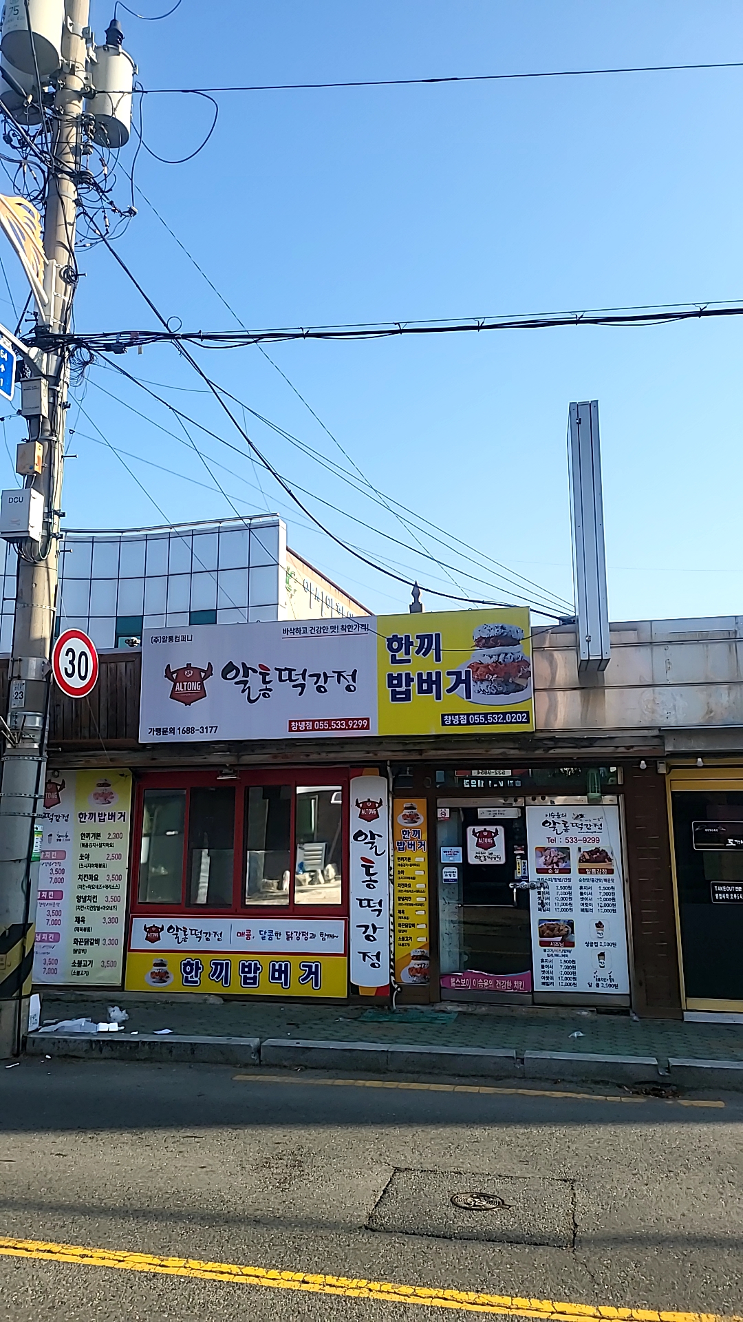 알통떡강정 창녕점