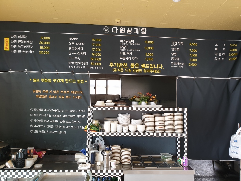 다원삼계탕