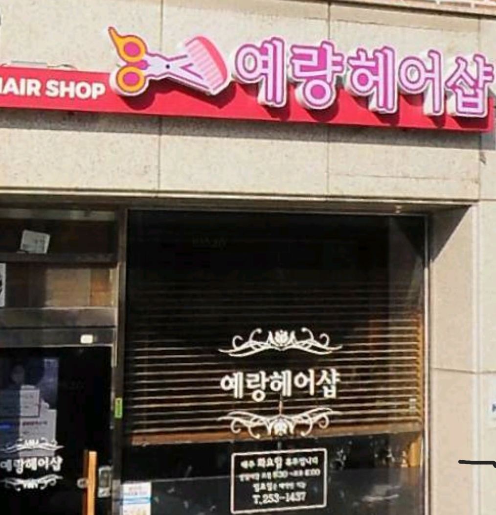 예랑헤어샵