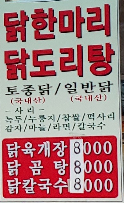 착한닭한마리칼국수