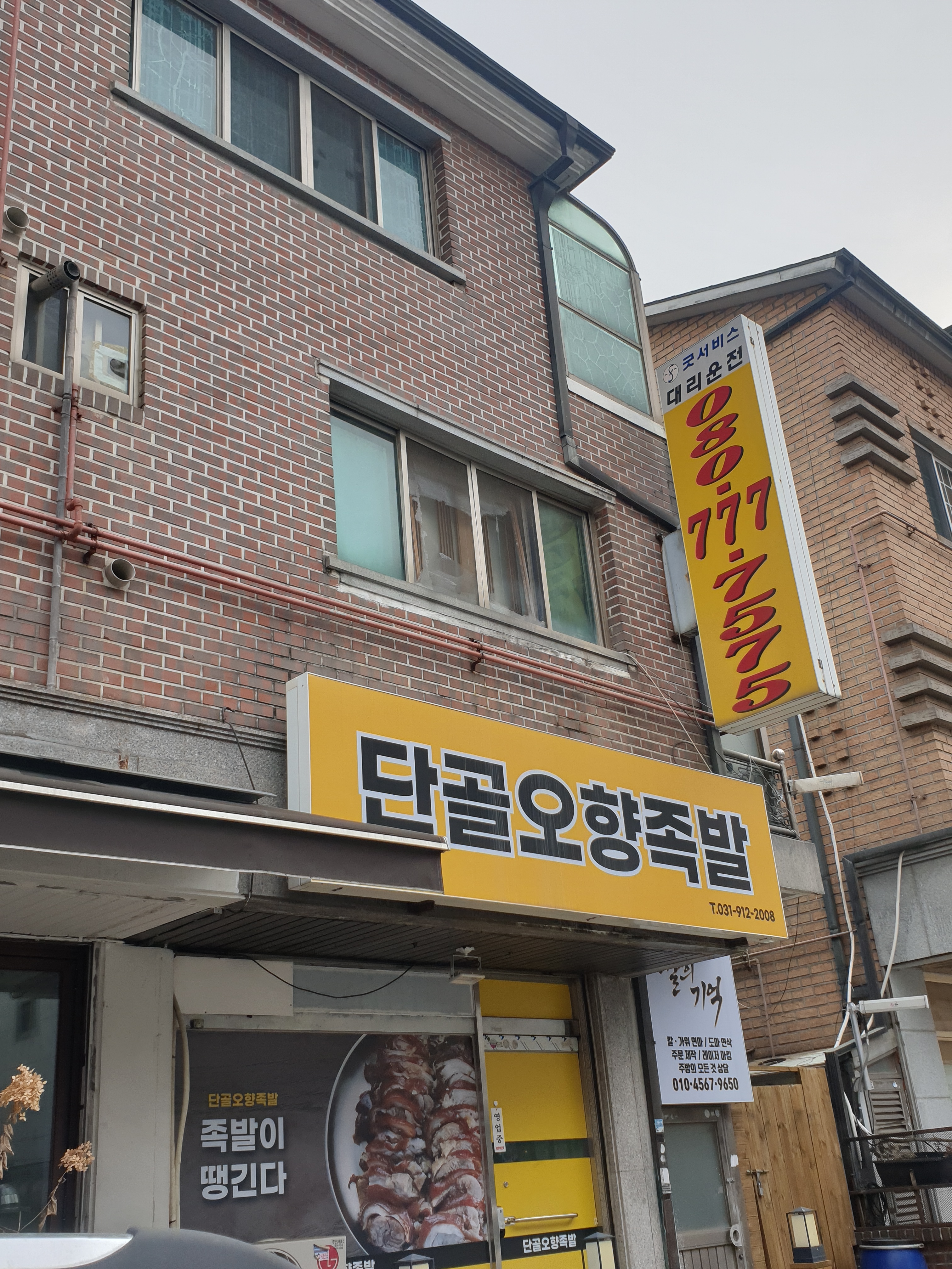 단골오향족발
