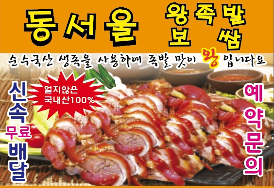 동서울왕족발