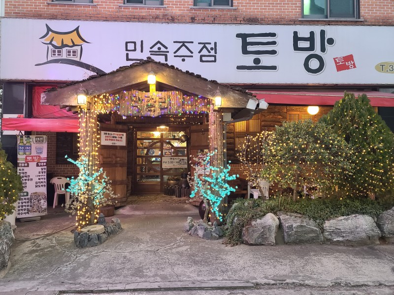 토방
