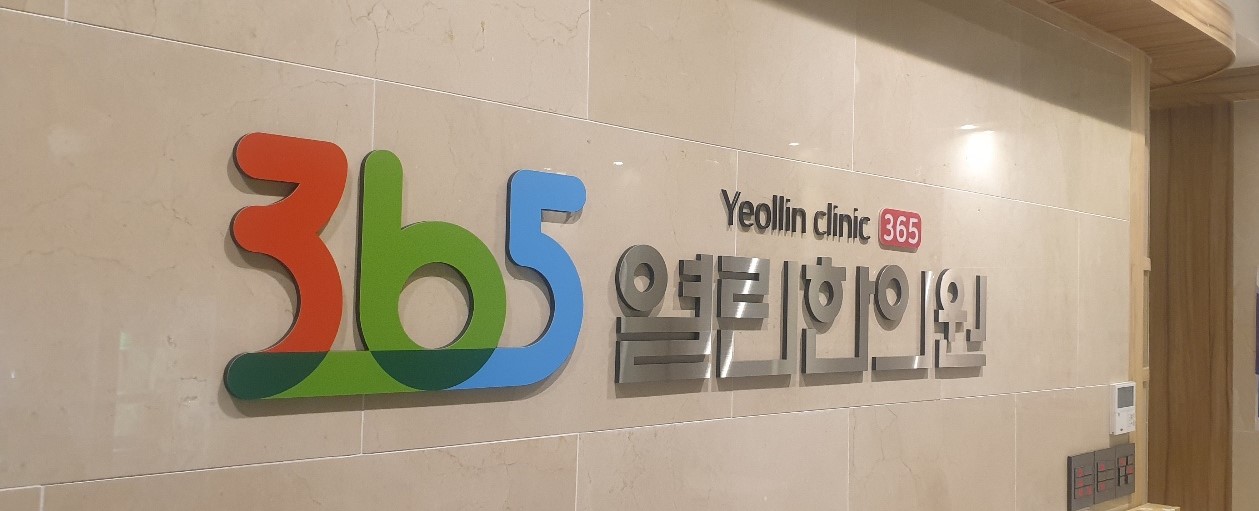 365열린한의원