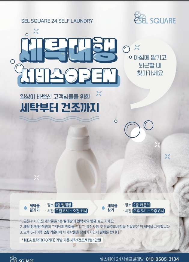 셀스퀘어 셀프빨래방