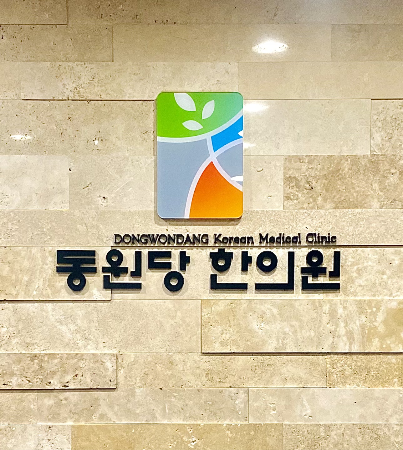 동원당한의원