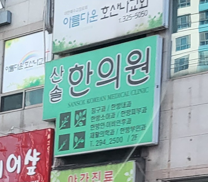 산솔한의원