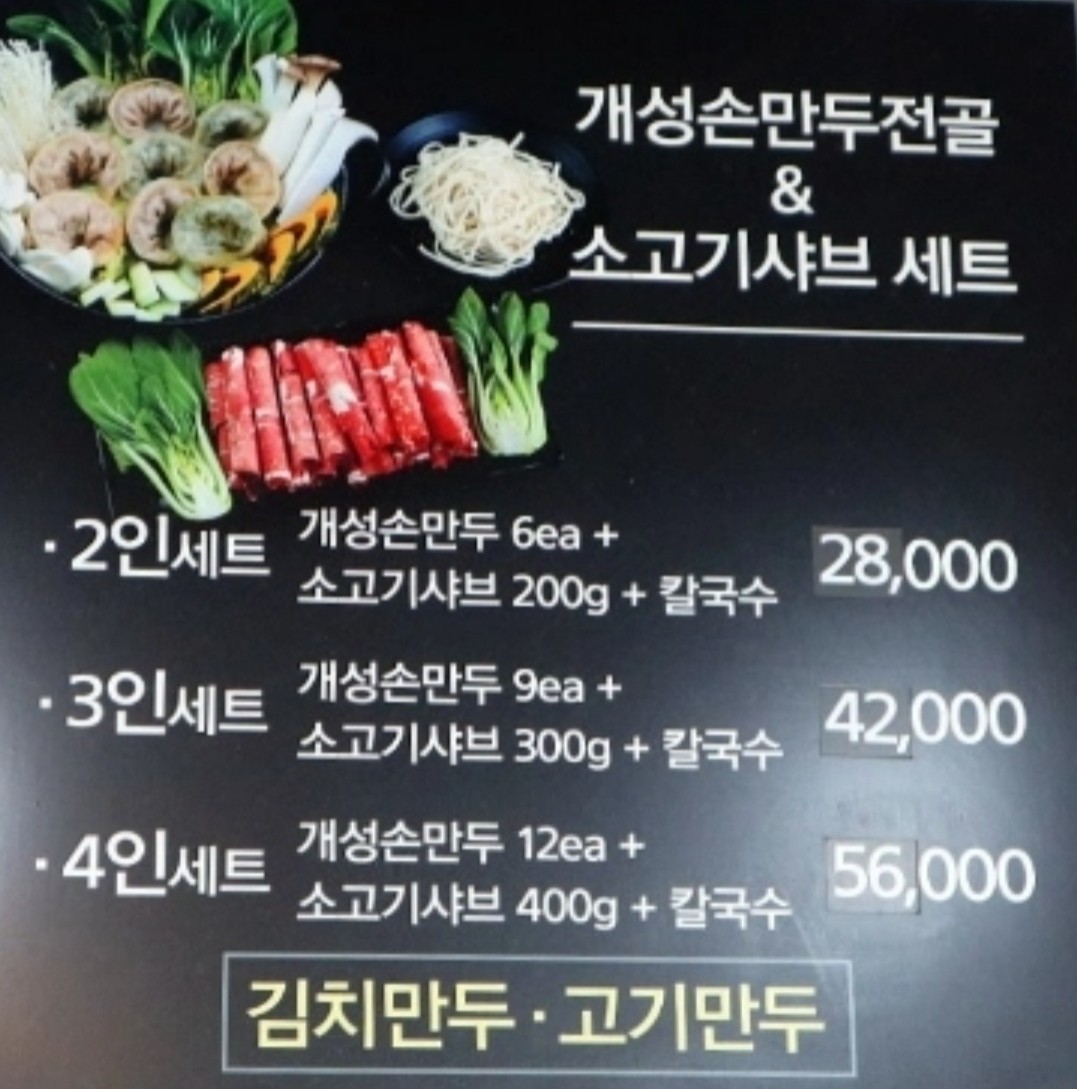 아우성 개성손만두
