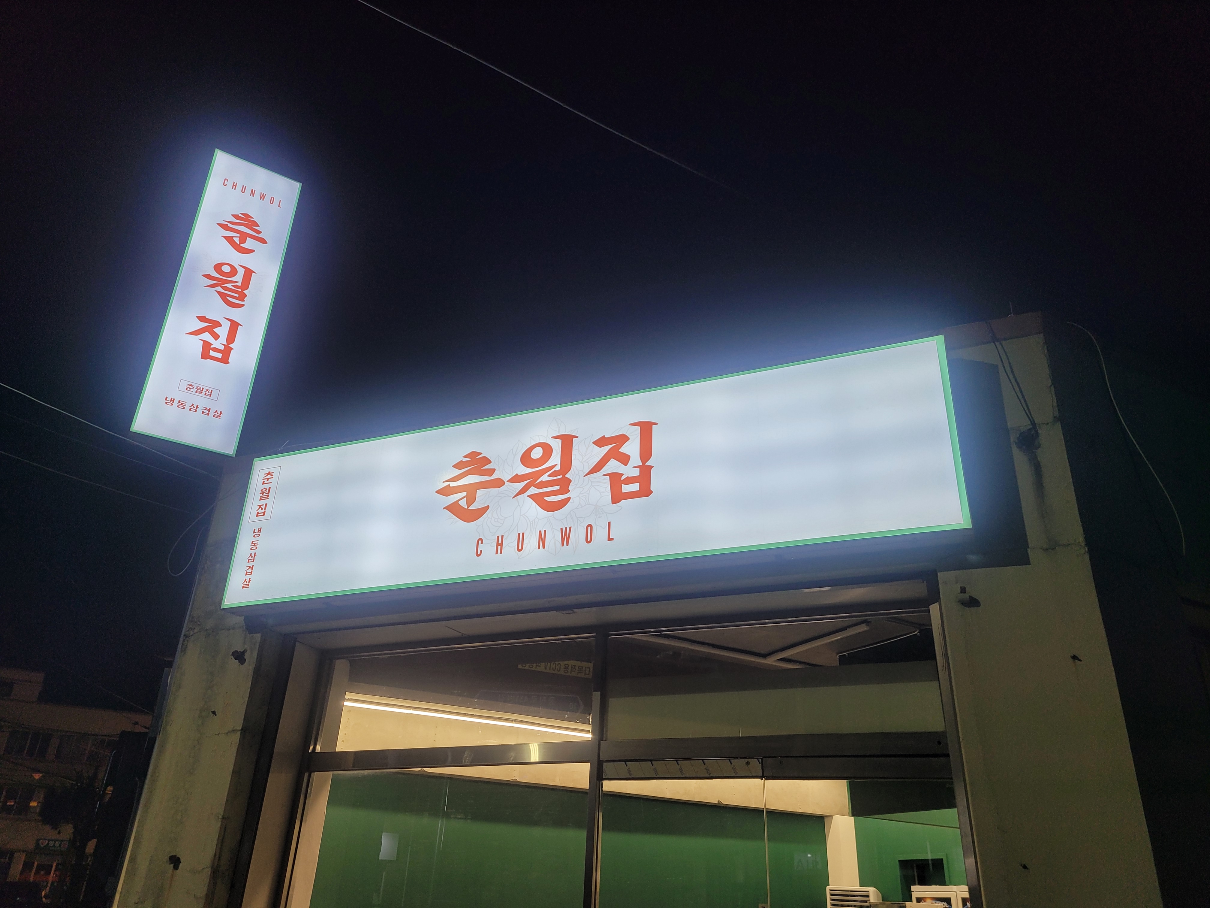 춘월집