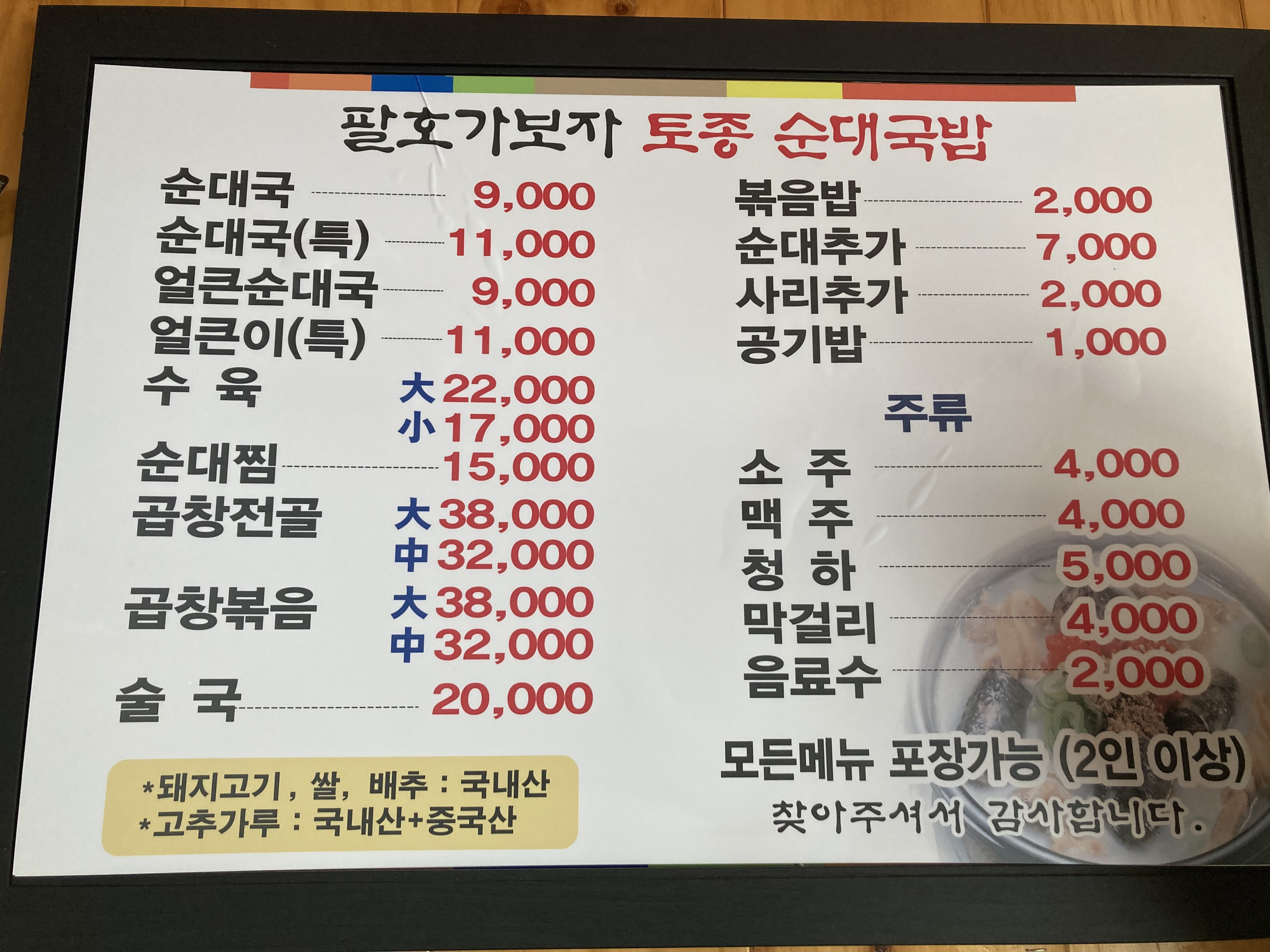팔호가보자토종순대국