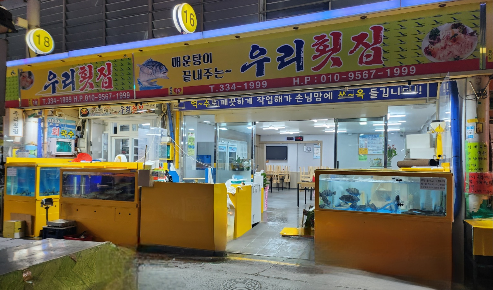 우리횟집