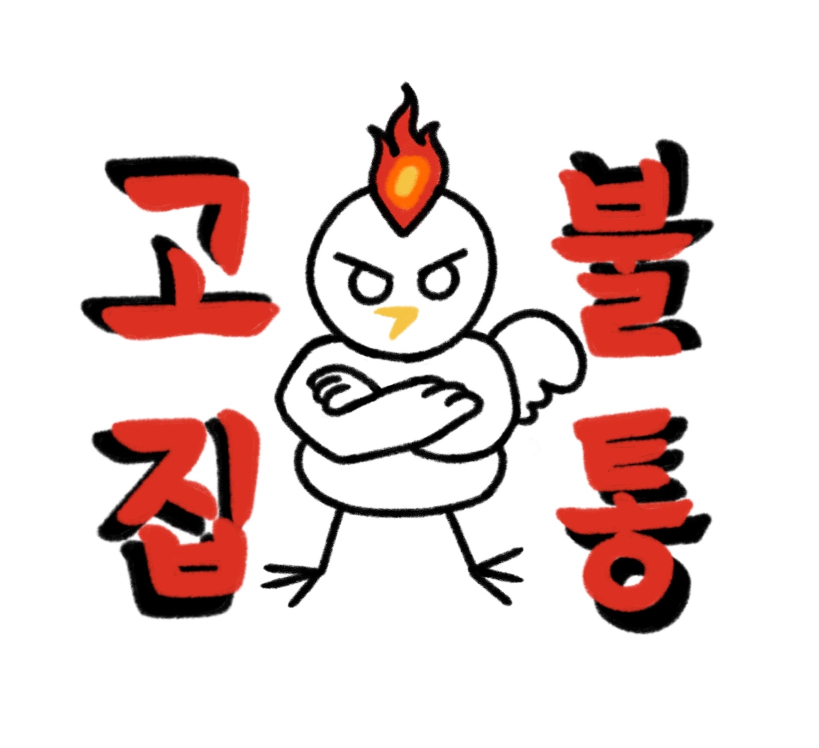 고집불통 참숯닭갈비