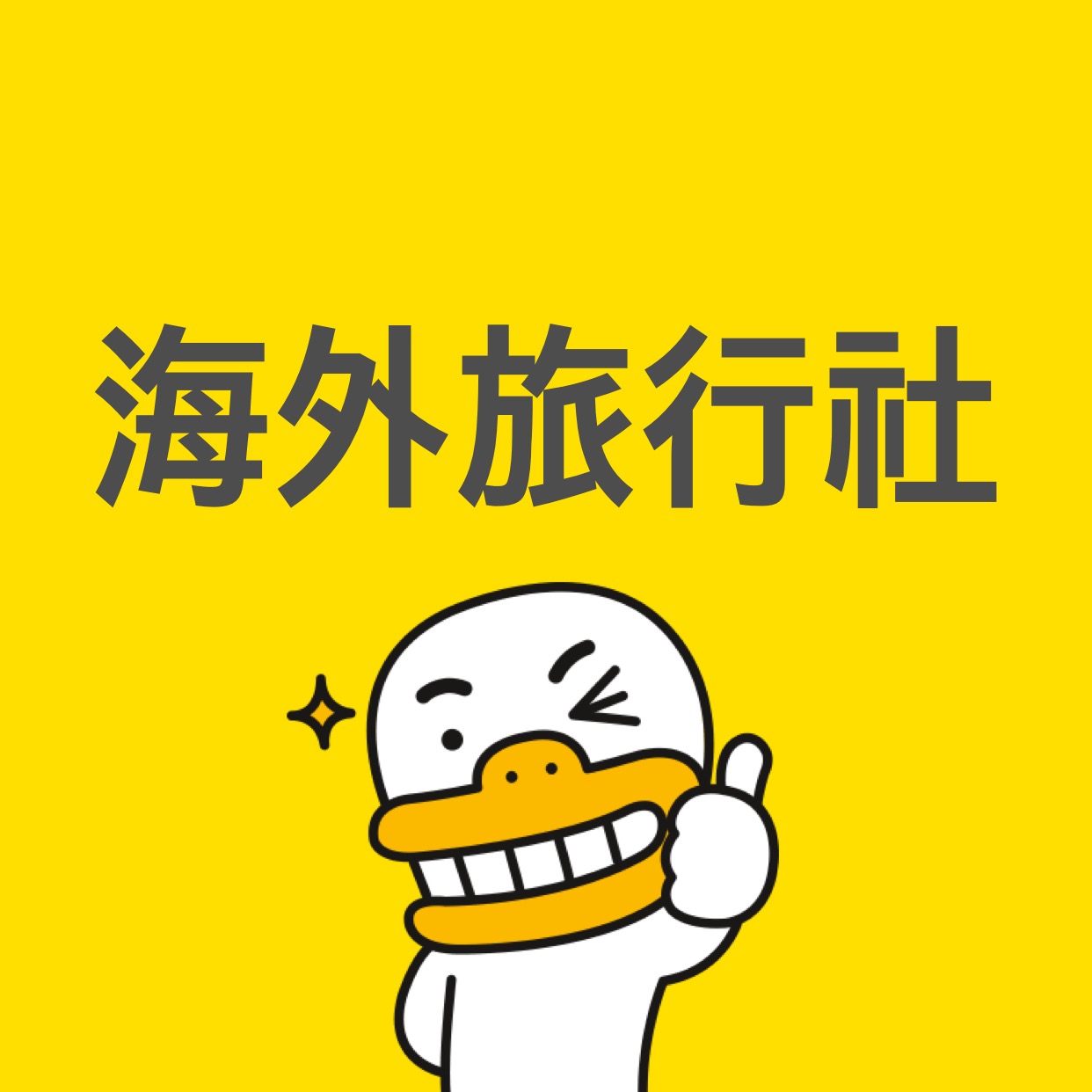 해외여행사