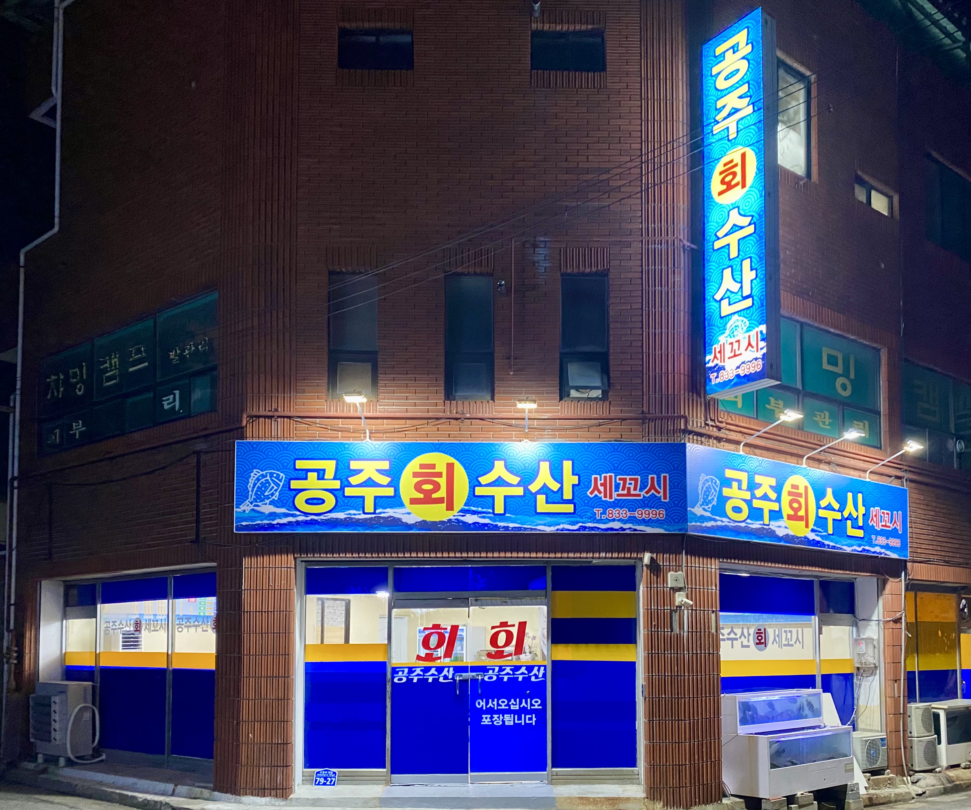 공주회수산