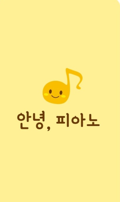 안녕,피아노음악교습소