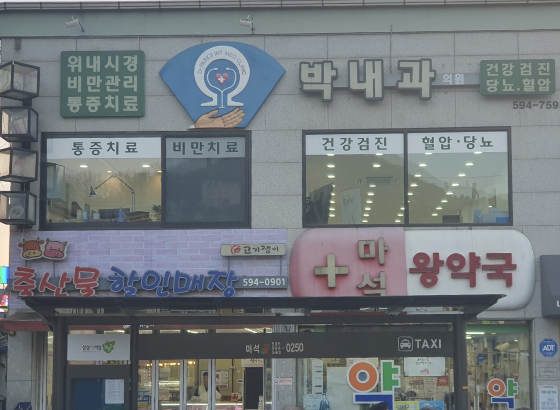 박내과의원