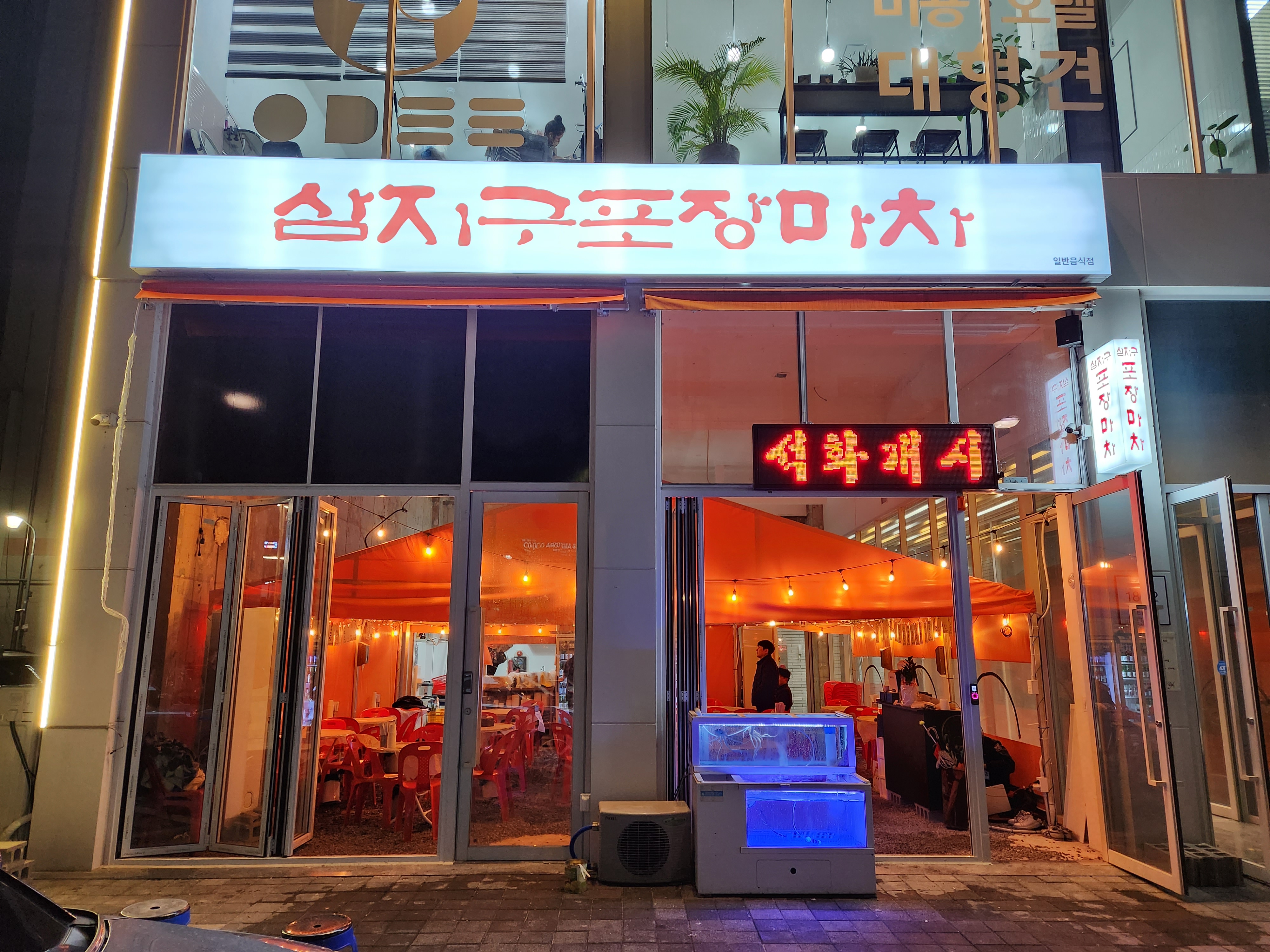 삼지구포장마차