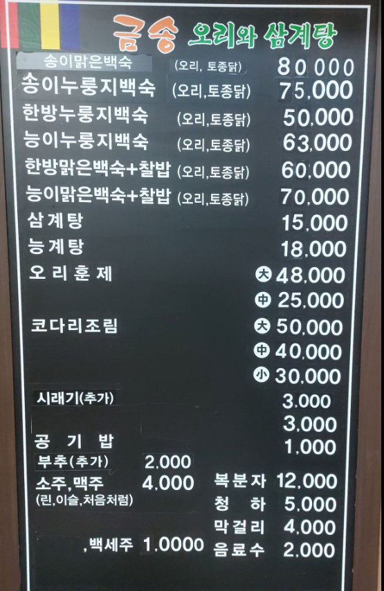 금송오리와삼계탕