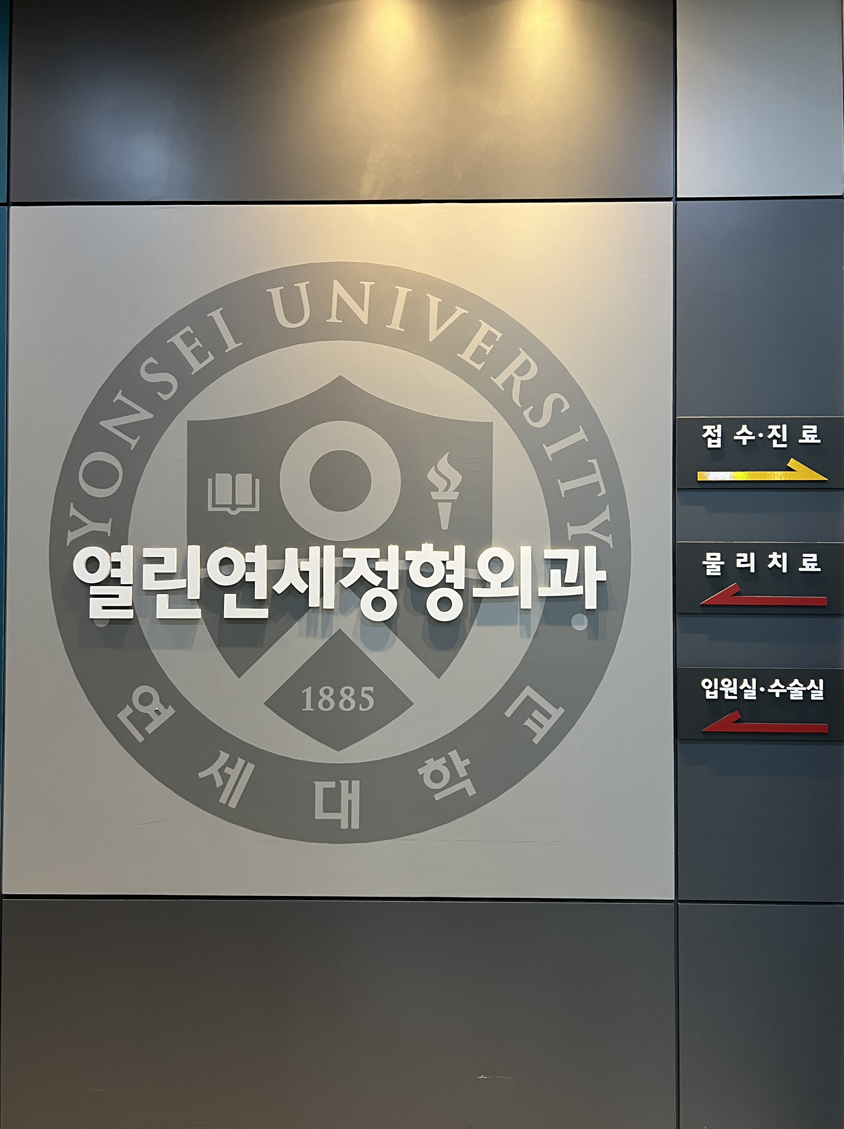 열린연세정형외과의원