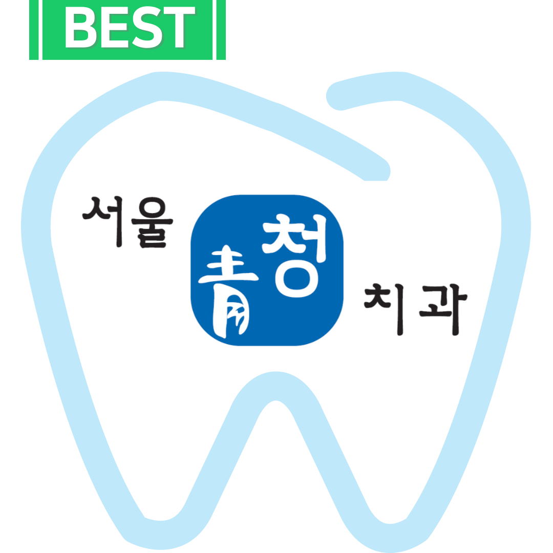 서울청치과의원