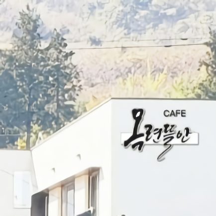 목련뜰안