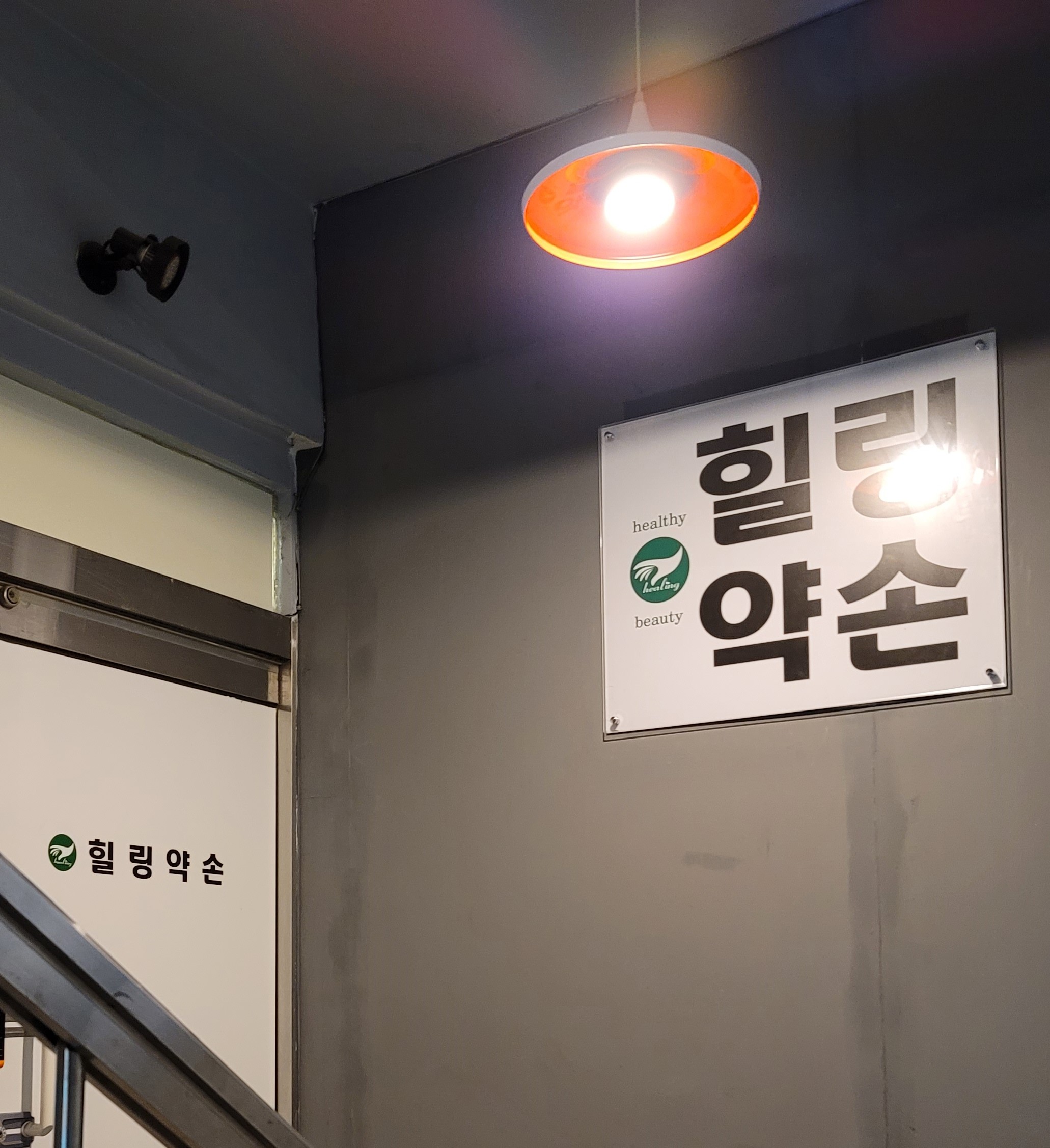힐링약손 photo 2