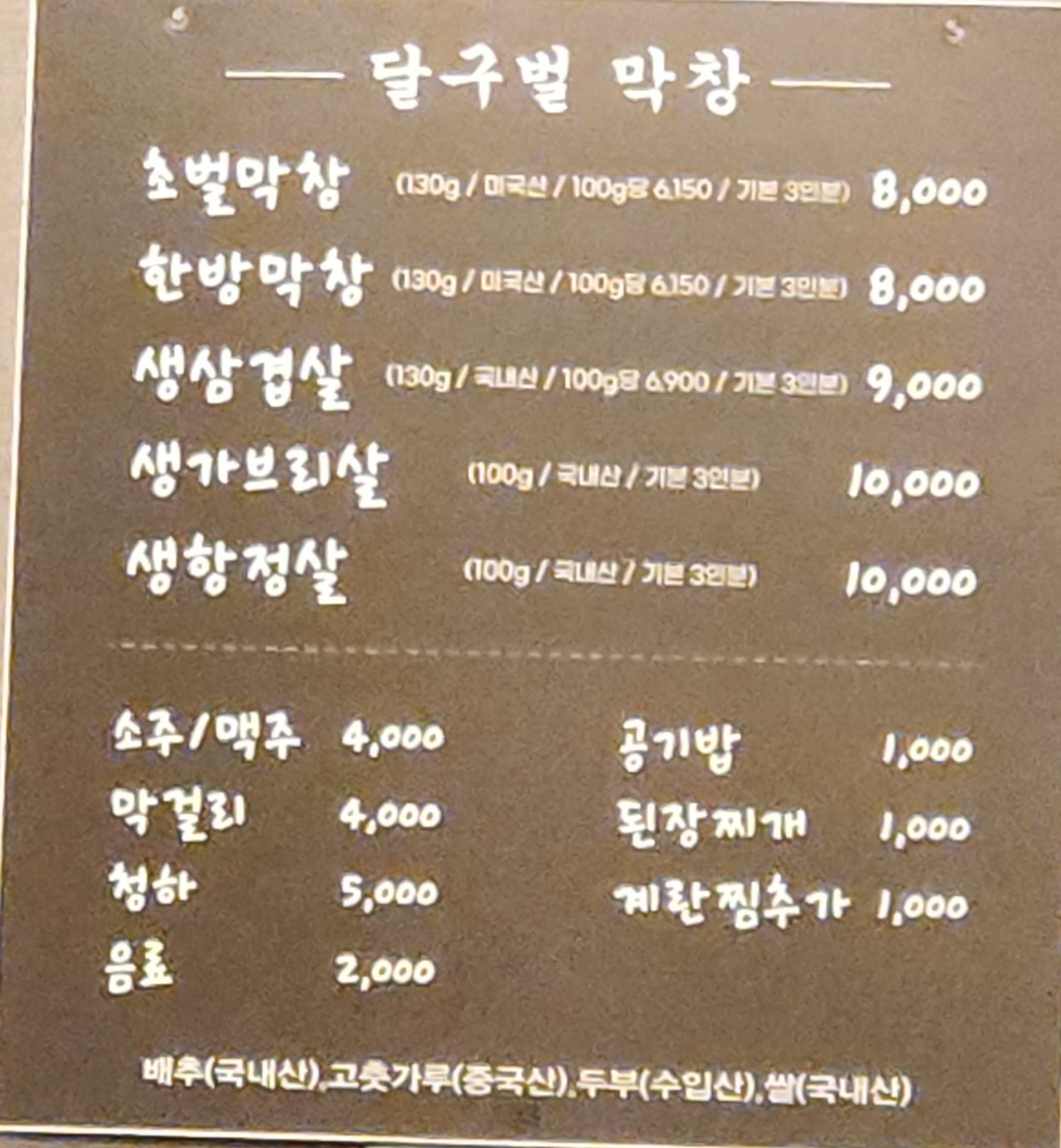 달구벌막창 남통점